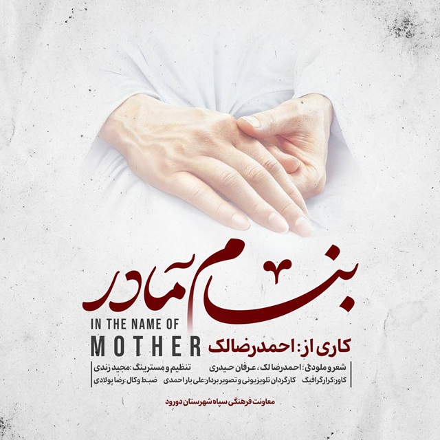دانلود آهنگ احمدرضا لک بنام مادر